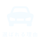 選ばれる理由