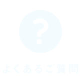 よくあるご質問