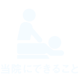 当院に出来ること