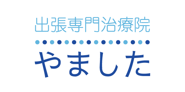 鹿児島市で腰痛、肩こり、骨盤矯正するなら口コミが良い”出張専門治療院 やました”までお問い合わせください。